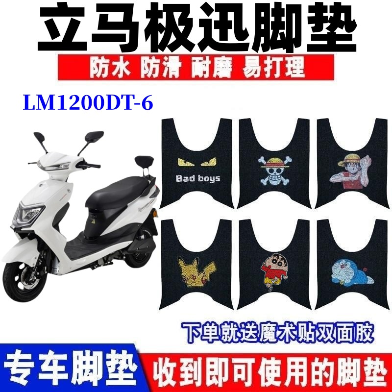 立马极迅电动车脚垫防水防滑耐磨