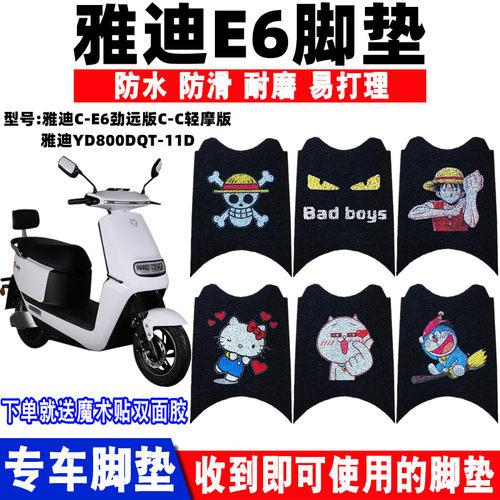 防水防滑耐磨脚踏垫雅迪E6