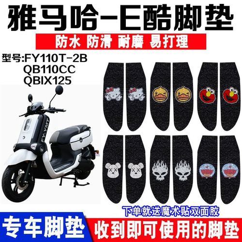 雅马哈E酷电动摩托车脚垫防水