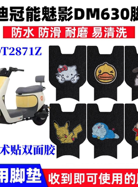 适用雅迪冠能魅影DM630电动车脚垫TDT2871Z防水丝圈脚踩踏垫座套