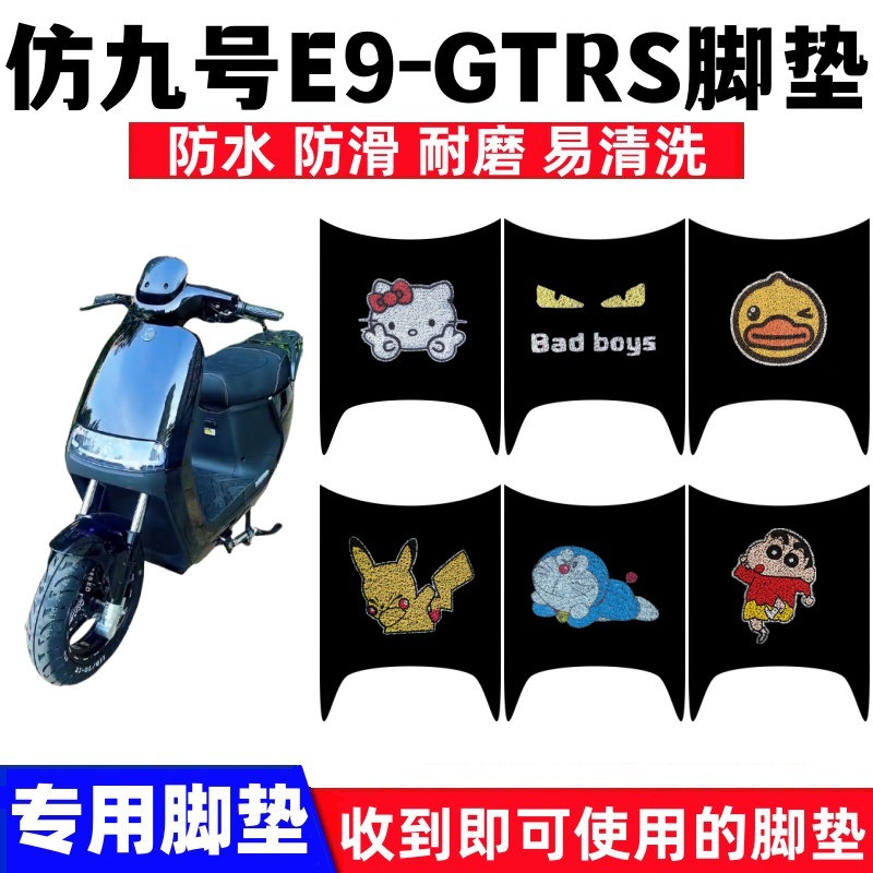 九号E9-GTRS脚踏垫防水防滑耐磨