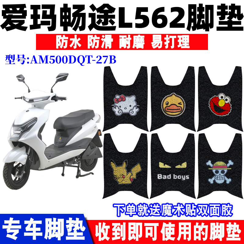 爱玛畅途L562电动车脚垫防水防滑