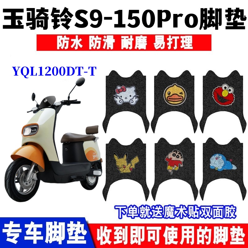 玉骑铃S9脚垫防水防滑耐磨