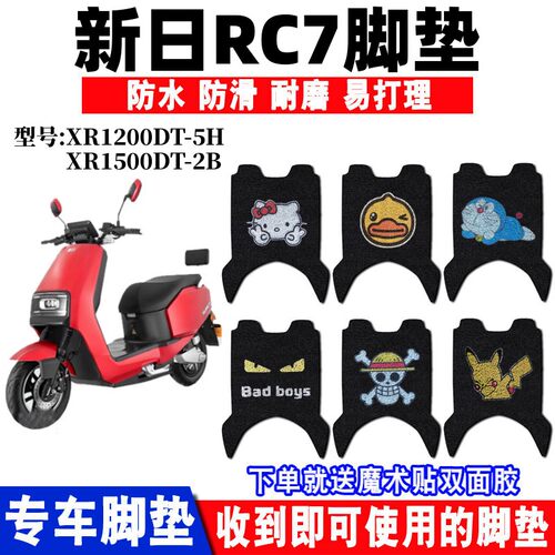 新日RC7电动车脚垫防水防滑耐磨