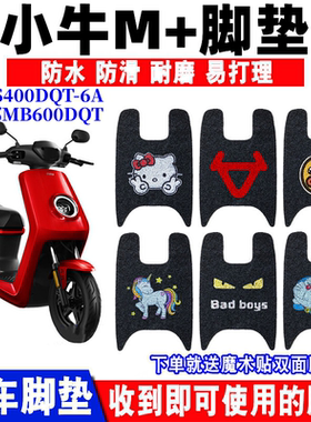 适用小牛M+电动车脚垫小牛m+防水RS400DQT-6A脚踏垫名邦MB600DQT