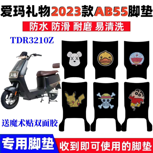 爱玛礼物2023AB55脚垫防水防滑