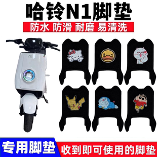 适用哈铃N1 NQi电动车脚垫哈铃n1新国标都市版防水防滑脚踩踏板垫