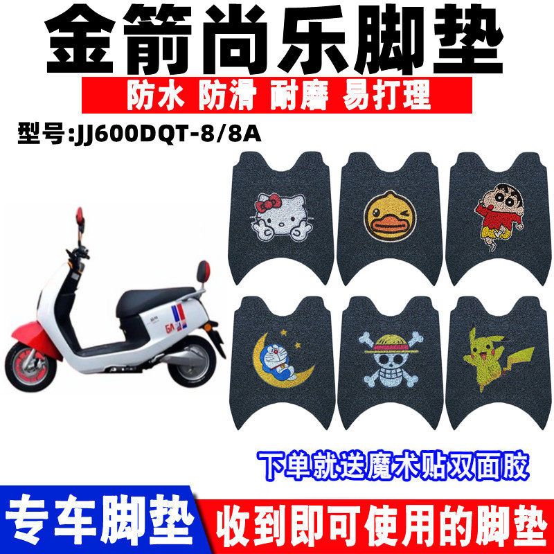 适用金箭尚乐电动车脚垫 防滑防水电瓶车JJ600DQT-8A丝圈改装脚踏