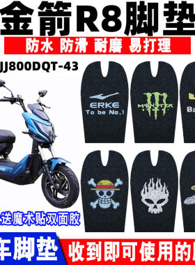 金箭r8电动车脚垫防水防滑
