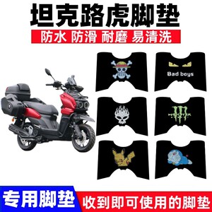 坦克路虎摩托车脚垫防水防滑耐磨
