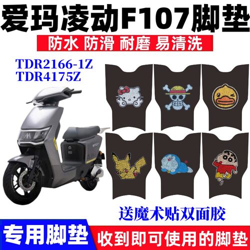 爱玛凌动F107脚垫防水防滑耐磨