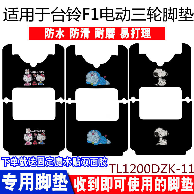 台铃F1三轮车脚垫防水防滑耐磨
