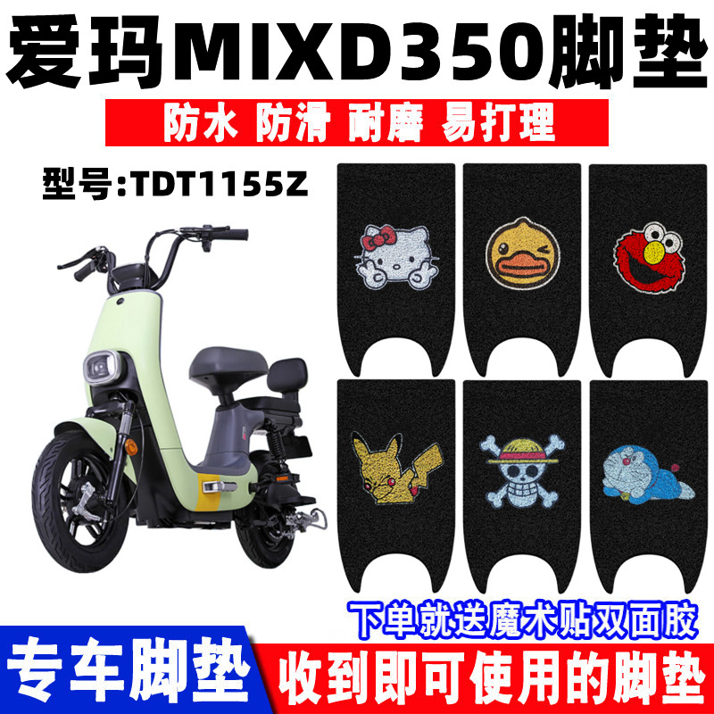 爱玛MIXD350丝圈脚垫防水防滑