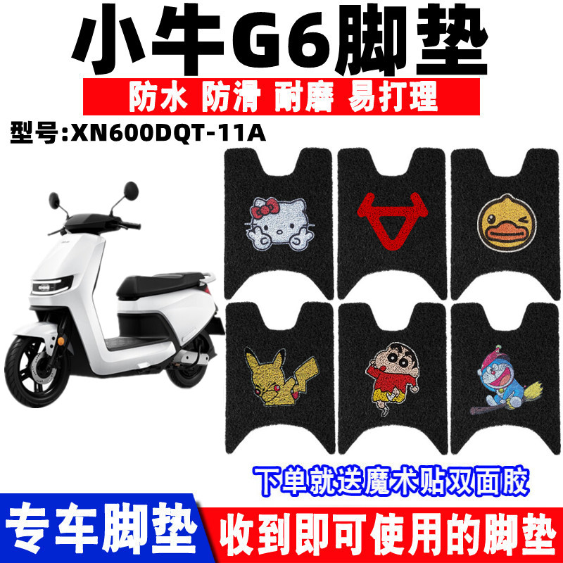 小牛G6电动车脚垫防水防滑耐磨