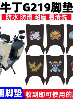适用牛丁G219全地形电动车脚垫g319Pro防水防滑丝圈脚踏垫TDT219Z