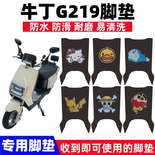牛丁G219脚踏垫防水防滑耐磨