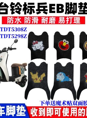 适用台铃标兵EB超能二代电动车TDS32JZ脚垫TDT5308Z脚垫TDT5298Z