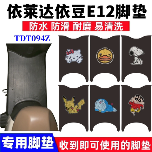 依莱达依豆E12脚垫防水防滑耐磨