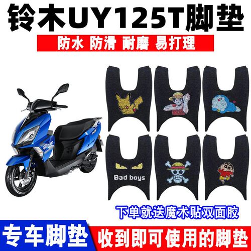 铃木UY125T摩托车脚垫防水防滑