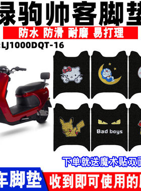 绿驹帅客电动车脚垫防水防滑