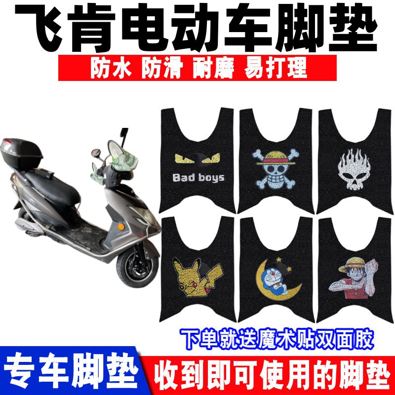 飞肯电动车脚垫防水防滑耐磨