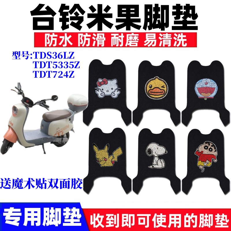 台铃米果电动车脚垫防水防滑耐磨