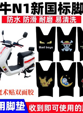 适用大牛n1一号电动车脚垫TDT0002Z大牛N7tckczcbt防水防滑脚踏垫
