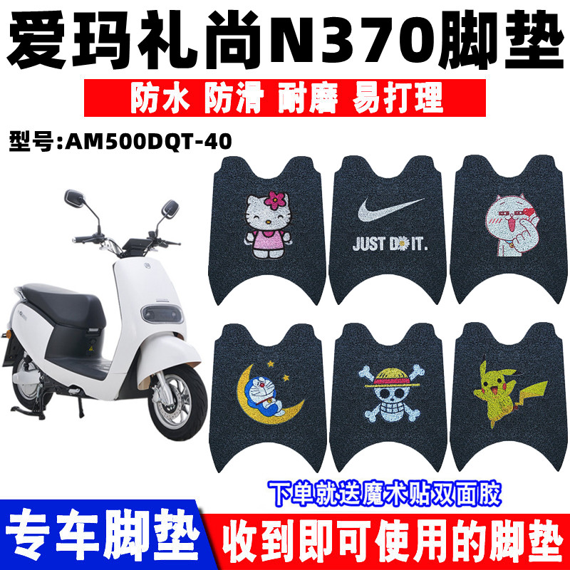 适用爱玛礼尚n370电动车脚垫