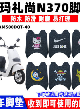 适用爱玛礼尚n370电动车脚垫