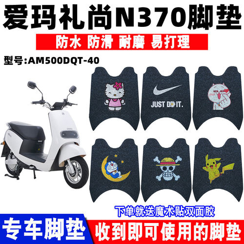 适用爱玛礼尚n370电动车脚垫
