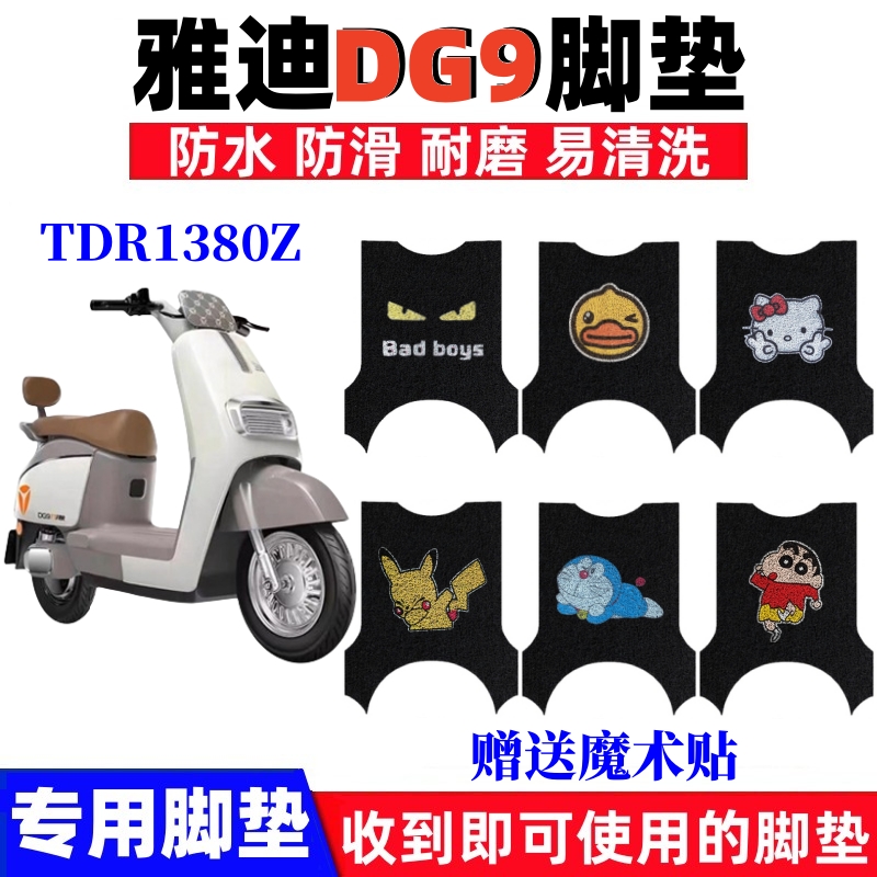 雅迪DG9电动车脚垫防水防滑耐磨