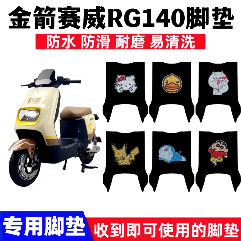 金箭赛威RG140脚垫防水防滑耐磨