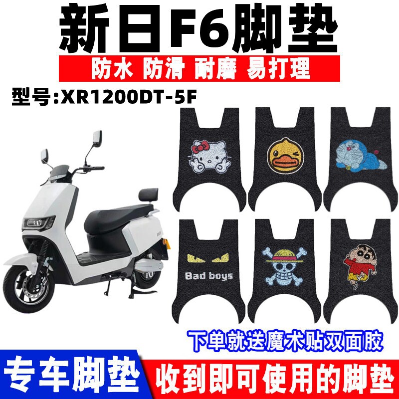 新日F6电动车脚垫防水防滑耐磨