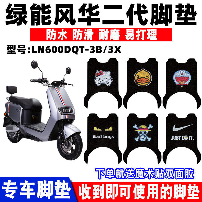 适用绿能风华二代电动车脚垫