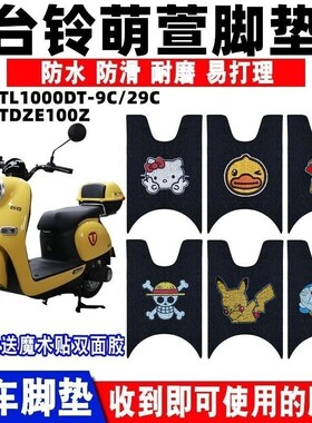 适用台铃萌萱电动车脚垫TL1000DT-9C/29C防水丝圈脚踩垫 TDZE100Z