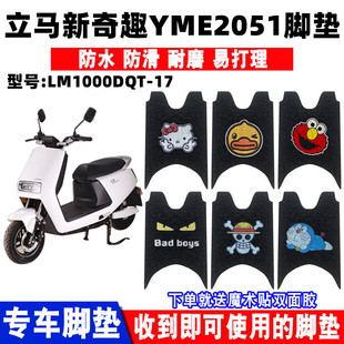 17腳踩踏墊 適用立馬新奇趣YME2051電動(dòng)車(chē)腳墊立馬領(lǐng)趣LM1000DQT