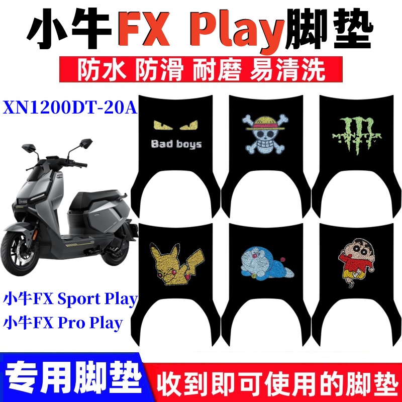 小牛FXPlay脚垫防水防滑耐磨
