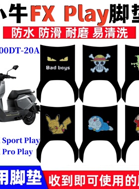 适用小牛FXsport Play电动摩托车脚垫XN1200DT-20A防水丝圈踏板垫
