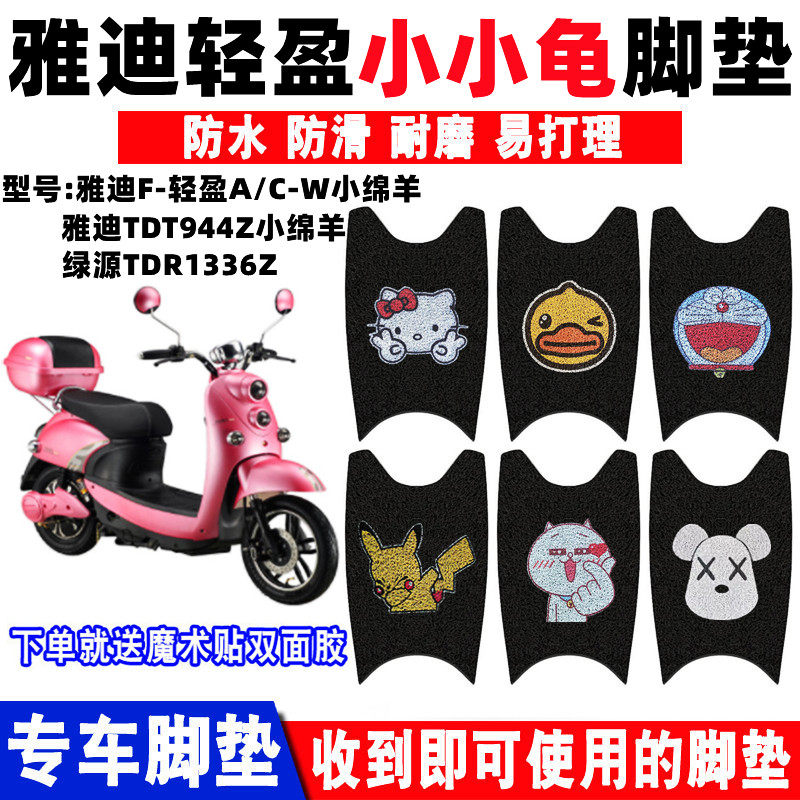 适用雅迪轻盈小绵羊电动车TDT944Z脚垫 小小龟爱玛飞欧防水脚踩垫