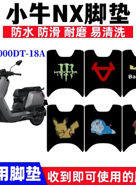 适用小牛NX Sport Play电动摩托车XN2000DT-18A防水丝圈脚踏板垫