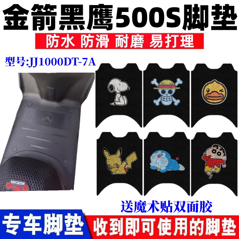 金箭黑鹰500S脚垫防水防滑耐脏