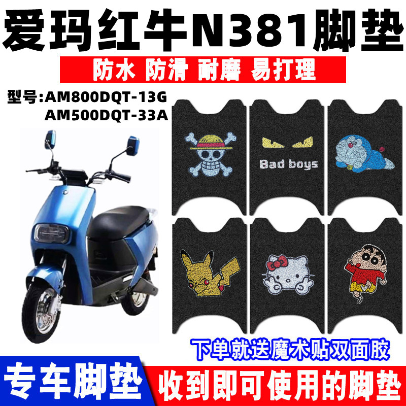 适用爱玛红牛N381电动车脚垫AM800DQT-13G防滑踏板垫AM500DQT-33A
