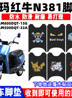 适用爱玛红牛N381电动车脚垫AM800DQT-13G防滑踏板垫AM500DQT-33A
