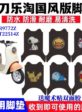 适用小刀乐淘电动车脚垫TDR9772Z丝圈脚踏垫TDT22514Z TDT22307Z