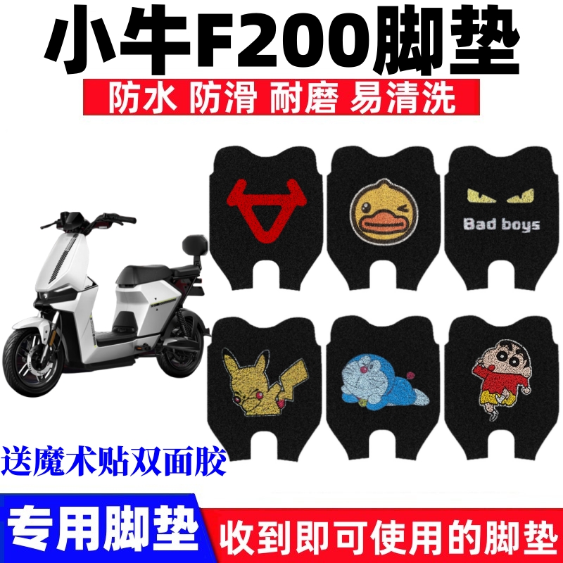 小牛F200电动车脚垫防水防滑耐磨
