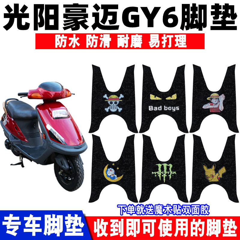光阳豪迈GY6防水防滑耐磨脚垫