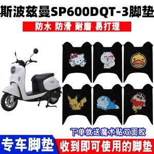 斯波兹曼SP600DQT-3脚垫防水防滑