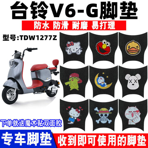 台铃V6-G丝圈脚垫防水防滑耐磨