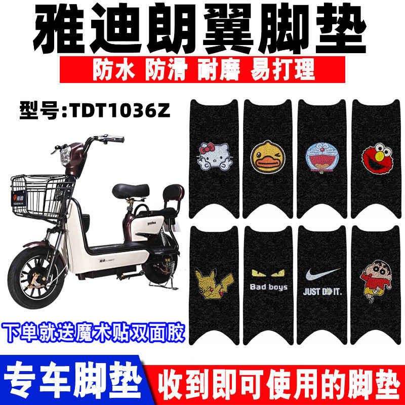 防水防滑耐磨电动车脚垫雅迪朗翼
