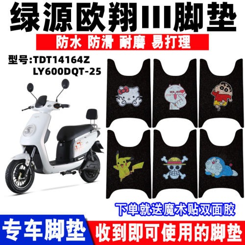 适用绿源欧翔III电动车HQP3脚垫 TDT14164Z踏板垫LY600DQT-25防滑 - 封面
